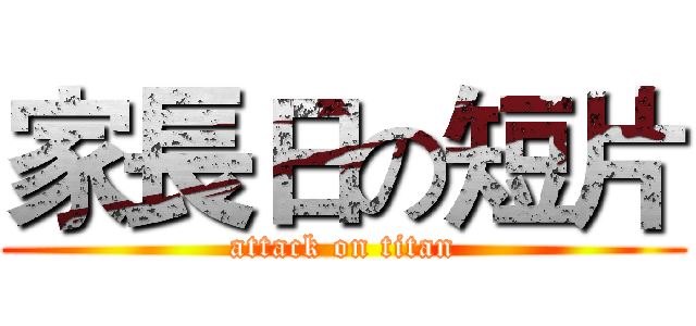 家長日の短片 (attack on titan)