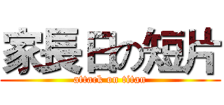 家長日の短片 (attack on titan)