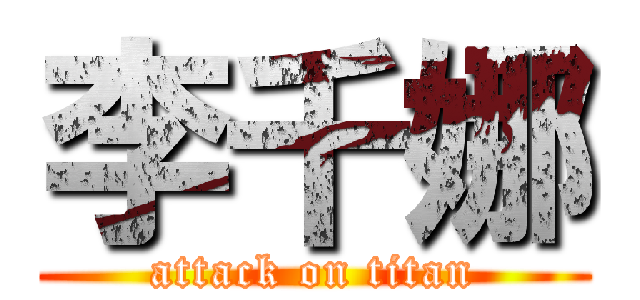 李千娜 (attack on titan)