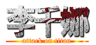 李千娜 (attack on titan)