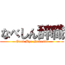 なべしん辞職 (Good Bye Nabesin)