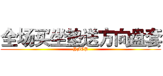 全场买坐垫送方向盘套 (YFCP)