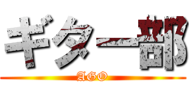 ギター部 (AGO)