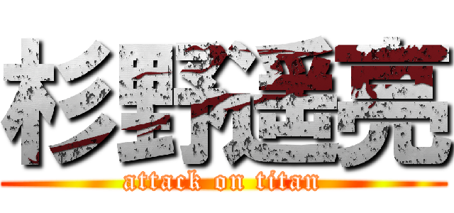 杉野遥亮 (attack on titan)