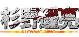 杉野遥亮 (attack on titan)