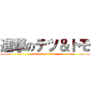 進撃のテツ＆トモ (attack on titan)