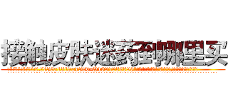 接触皮肤迷药到哪里买 (接触皮肤迷药到哪里买【电.话156x1318x7580-Q1991936399鑫宏药业】我们做的是长期生意,靠的是老客户长期支持
参考消息网2月20日报道 韩媒称，“剩女多、离婚率高的城市，房价一定会上涨。”这是中国经济学家金岩石2016年12月参加在上海举行的房地产相关论坛时说的话。
)