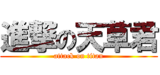 進撃の天草君 (attack on titan)