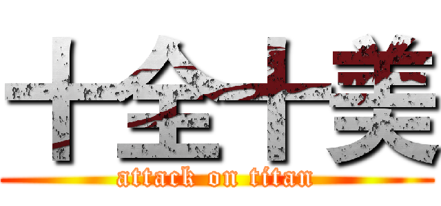 十全十美 (attack on titan)