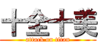 十全十美 (attack on titan)