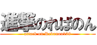 進撃のればのん (attack on Revanon128)