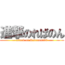 進撃のればのん (attack on Revanon128)