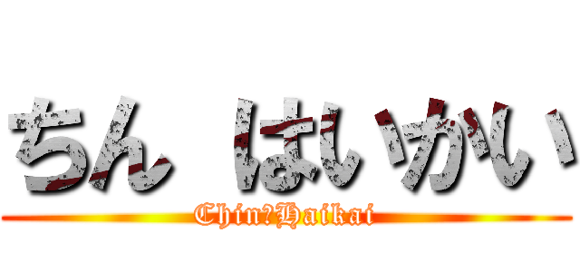 ちん はいかい (Chin　Haikai)
