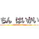ちん はいかい (Chin　Haikai)