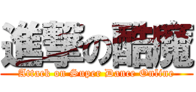 進撃の酷魔 (Attack on Super Dance Online)