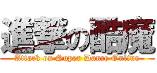 進撃の酷魔 (Attack on Super Dance Online)