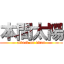 本間太陽 (attack on titan)