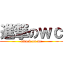進撃のｗｃ (attack on wc)