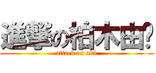 進撃の柏木由纪 (attack on akb)
