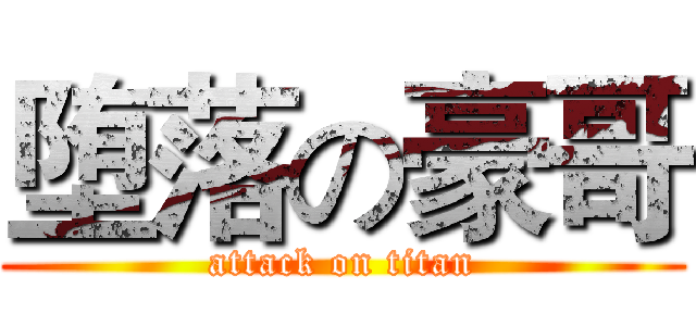 堕落の豪哥 (attack on titan)