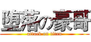 堕落の豪哥 (attack on titan)