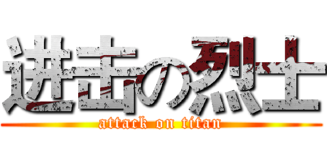 进击の烈士 (attack on titan)