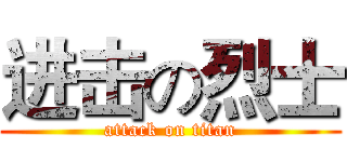 进击の烈士 (attack on titan)