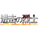 进击の烈士 (attack on titan)