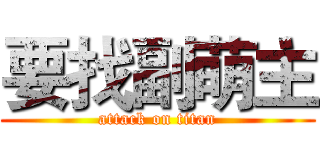 要找副萌主 (attack on titan)