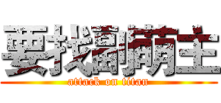 要找副萌主 (attack on titan)