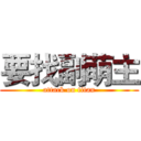 要找副萌主 (attack on titan)