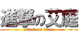 進撃の艾庭 (attack on titan)