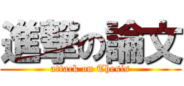 進撃の論文 (attack on Thesis)