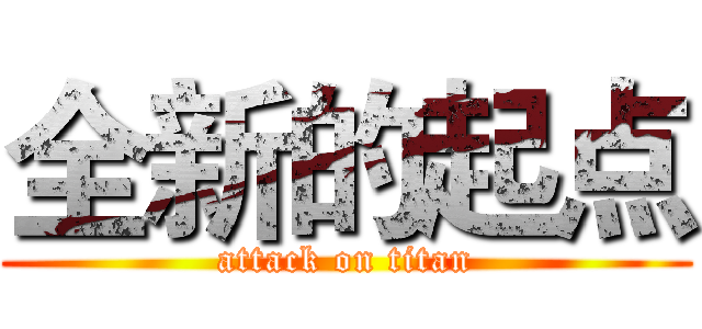 全新的起点 (attack on titan)