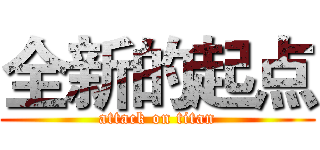全新的起点 (attack on titan)