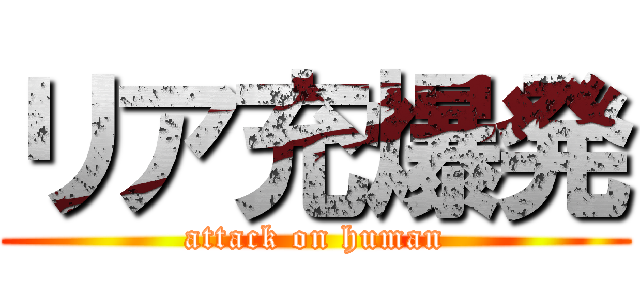 リア充爆発 (attack on human)