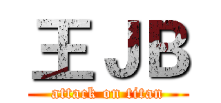 王ＪＢ (attack on titan)