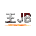 王ＪＢ (attack on titan)