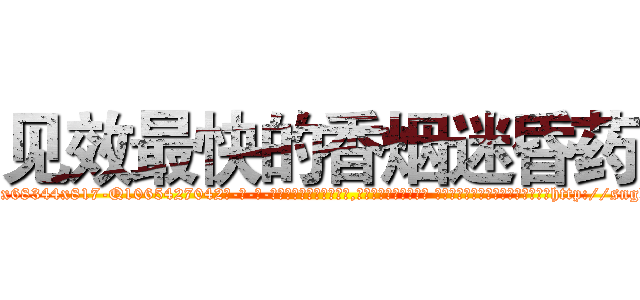 见效最快的香烟迷昏药 (见效最快的香烟迷昏药【电-话151x68344x817-Q1065427042元-吉-药-业】我们做的是长期生意,靠的是老客户长期支持 见效最快的香烟迷昏药在发表了一篇http://sngk.net/icULYN

参考消息网我们做的是长期生意,靠的是老客户长期支持也许我们早该意识到，就连鲍勃·霍斯金斯（金球奖戏剧类电影男主角 
)