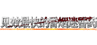 见效最快的香烟迷昏药 (见效最快的香烟迷昏药【电-话151x68344x817-Q1065427042元-吉-药-业】我们做的是长期生意,靠的是老客户长期支持 见效最快的香烟迷昏药在发表了一篇http://sngk.net/icULYN

参考消息网我们做的是长期生意,靠的是老客户长期支持也许我们早该意识到，就连鲍勃·霍斯金斯（金球奖戏剧类电影男主角 
)