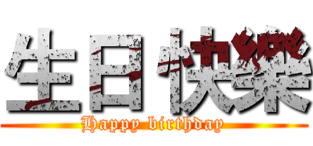 生日 快樂 (Happy birthday)