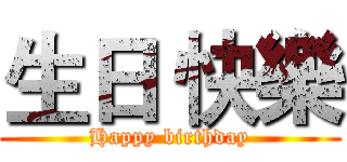 生日 快樂 (Happy birthday)