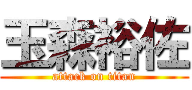 玉森裕佐 (attack on titan)