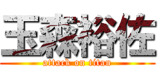 玉森裕佐 (attack on titan)