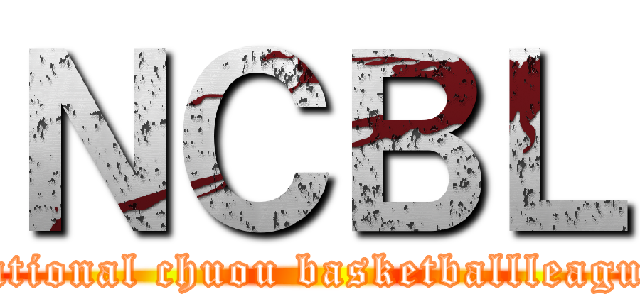 ＮＣＢＬ (national chuou basketballleague)