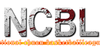 ＮＣＢＬ (national chuou basketballleague)