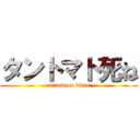 タントマト死ね (attack on titan)