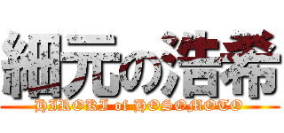 細元の浩希 (HIROKI of HOSOMOTO)