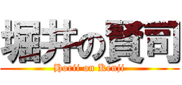 堀井の賢司 (Horii on Kenji)