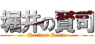 堀井の賢司 (Horii on Kenji)